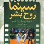 کتاب سینما و روح بشر