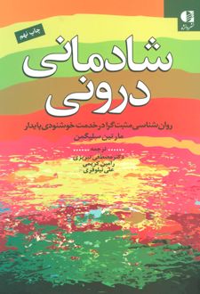 کتاب شادمانی درونی