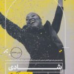 کتاب شادی به زبان آدمیزاد