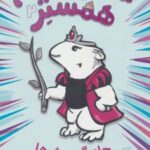کتاب شاهزاده خانم همستر 2