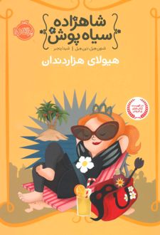 کتاب شاهزاده سیاه پوش 4