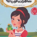 کتاب شاهزاده قورباغه