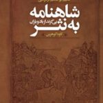 کتاب شاهنامه به نثر