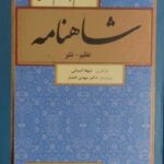 کتاب شاهنامه (نظم، نثر) (8 جلدی)