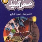 کتاب شاهین های راهزن تارکوم (جیبی)