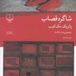 کتاب شاگرد قصاب