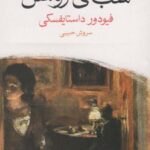 کتاب شب های روشن (جیبی)