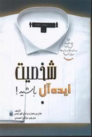 کتاب شخصیت ایده آل باشید!