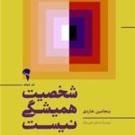 کتاب شخصیت همیشگی نیست