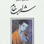 کتاب شراب خام