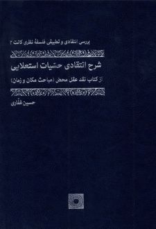 کتاب شرح انتقادی حسیات استعلایی (جلد سخت)