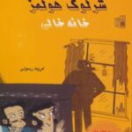 کتاب شرلوک هولمز : خانه خالی