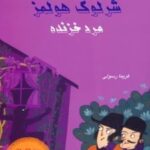 کتاب شرلوک هولمز: مرد خزنده