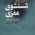 کتاب شستشوی مغزی