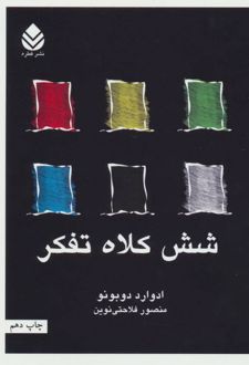 کتاب شش کلاه تفکر