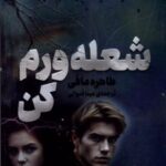 کتاب شعله ورم کن