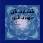کتاب شفابخش خود باشید