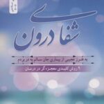 کتاب شفای درون