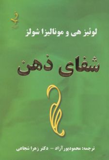 کتاب شفای ذهن