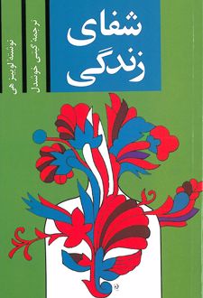 کتاب شفای زندگی