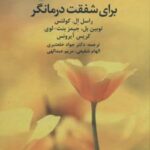 کتاب شفقت درمانی برای شفقت درمانگر