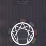 کتاب شناخت بهتر از خود، ارتباط بهتر با دیگران