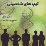 کتاب شناخت تیپ های شخصیتی