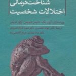 کتاب شناخت درمانی اختلالات شخصیت