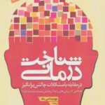 کتاب شناخت درمانی (در مقابله با مشکلات)