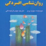 کتاب شناخت درمانی روان شناسی افسردگی