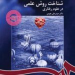 کتاب شناخت روش علمی در علوم رفتاری