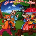 کتاب شنگول و منگول و حبه انگور