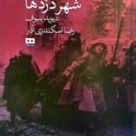 کتاب شهر دزدها