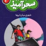 کتاب شهری میان ابرها (جیبی)