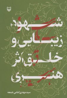 کتاب شهود زیبایی و خلق اثر هنری