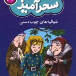 کتاب شوالیه های چوب دستی (جیبی)