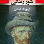 کتاب شور زندگی