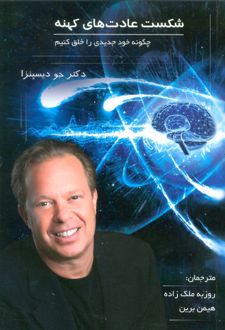 کتاب شکست عادت های کهنه