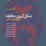 کتاب شکل گیری حافظه