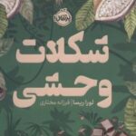کتاب شکلات وحشی