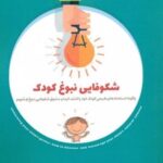 کتاب شکوفایی نبوغ کودک