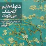 کتاب شکوفه هایم گنجشک می‌شوند