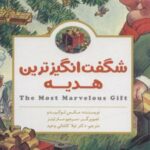 کتاب شگفت انگیزترین هدیه