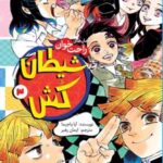 کتاب شیطان کش (جلد 3)
