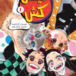 کتاب شیطان‌کش (جلد 1)