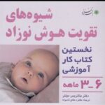 کتاب شیوه های تقویت هوش نوزاد: 3 تا 6 ماهه