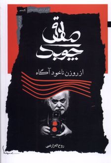 کتاب صادق چوبک از روزن ناخودآگاه