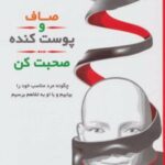 کتاب صاف و پوست کنده صحبت کن