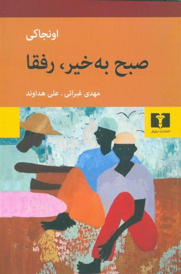 کتاب صبح به خیر ،رفقا