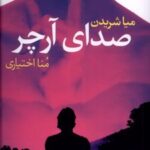 کتاب صدای آرچر